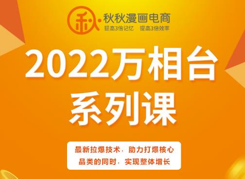 秋秋漫画电商2022万相台系列课,最新拉爆技术,助力打爆核心品类的同时,实现整体增长