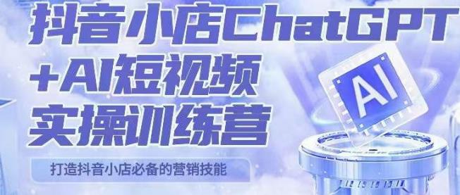 peter抖音小店ChatGPT+AI短视频实操训练营,10分钟制作一条爆款带货视频,新品上架7天引爆销量(更新) peter抖音小店ChatGPT+AI短视频实操训练营,10分钟制作一条爆款带货视频,新品上架7天引爆销量(更新)