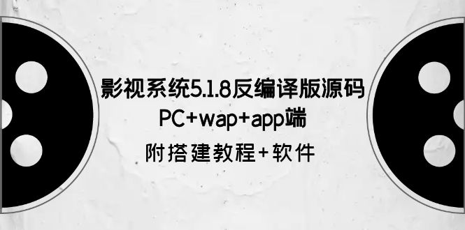 (6107期)影视系统5.1.8反编译版源码:PC+wap+app端【附搭建教程+软件】