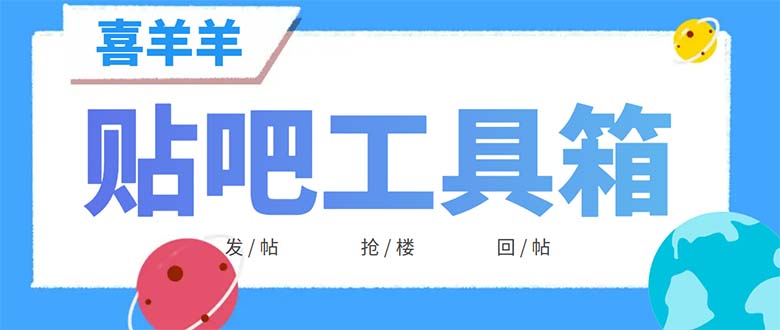 (6225期)外面收费998的最新喜羊羊贴吧工具箱,号称日发十万条【软件+详细教程】
