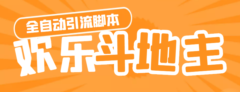(4661期)【引流必备】神鹰-欢乐斗地主引流脚本【永久脚本+详细教程】