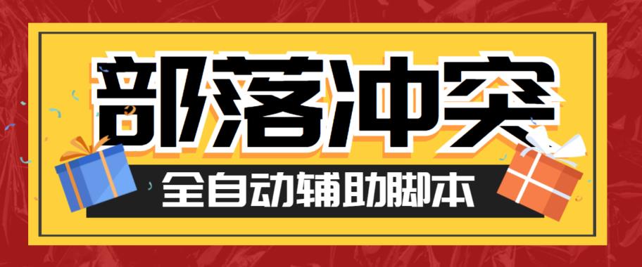 最新coc部落冲突辅助脚本,自动刷墙刷资源捐兵布阵宝石【永久脚本+使用教程】