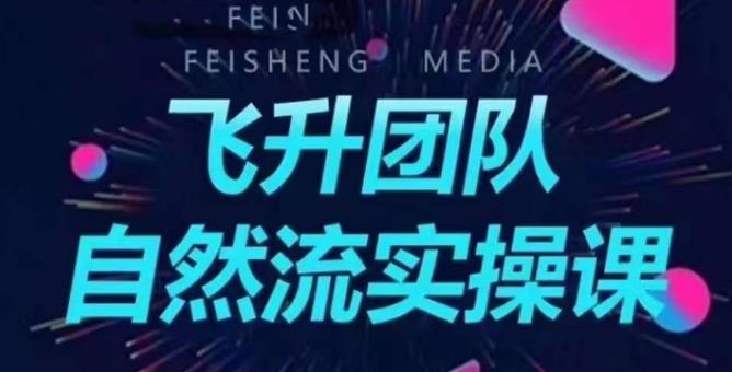 飞升团队课程自然流实操课,抖音半无人起号主播间搭建教学