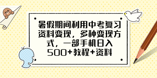 (6451期)暑假期间利用中考复习资料变现,多种变现方式,一部手机日入500+教程+资料 (6451期)暑假期间利用中考复习资料变现,多种变现方式,一部手机日入500+教程+资料