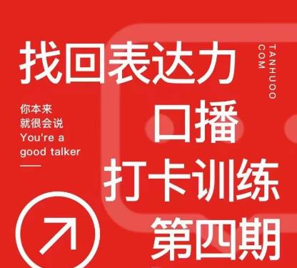 探火丨找回表达力打卡训练营,跟我一起学,让你自信自然