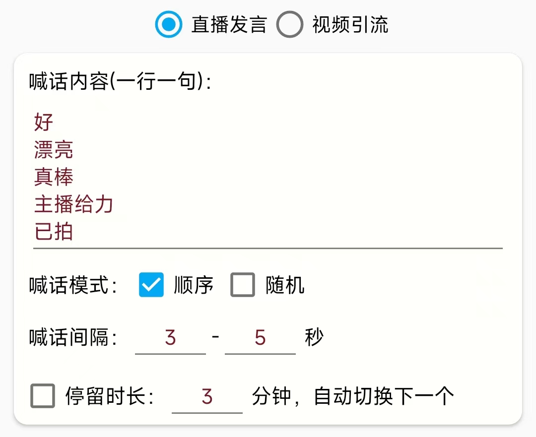 (5678期)引流必备-直播评论通,抖音直播喊话+视频评论区,全自动引流