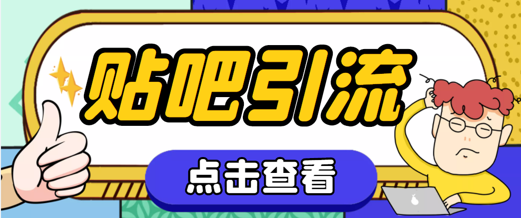 (4658期)【引流必备】神鹰-百度贴吧引流脚本【永久脚本+详细教程】
