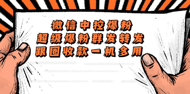 (5686期)外面收费688微信中控爆粉超级爆粉群发转发跟圈收款一机多用【脚本+教程】