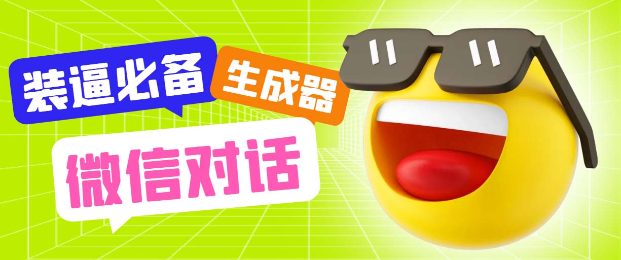(6035期)最新微信聊天伪造对话生成工具,一键模拟虚拟对话【软件+教程】